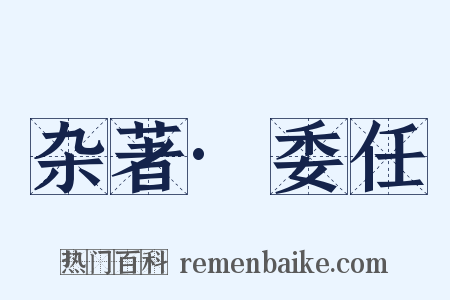 杂著·委任是什么意思的图片